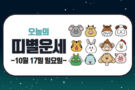 오늘의 운세 및 띠별 운세